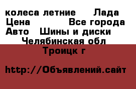 колеса летние R14 Лада › Цена ­ 9 000 - Все города Авто » Шины и диски   . Челябинская обл.,Троицк г.